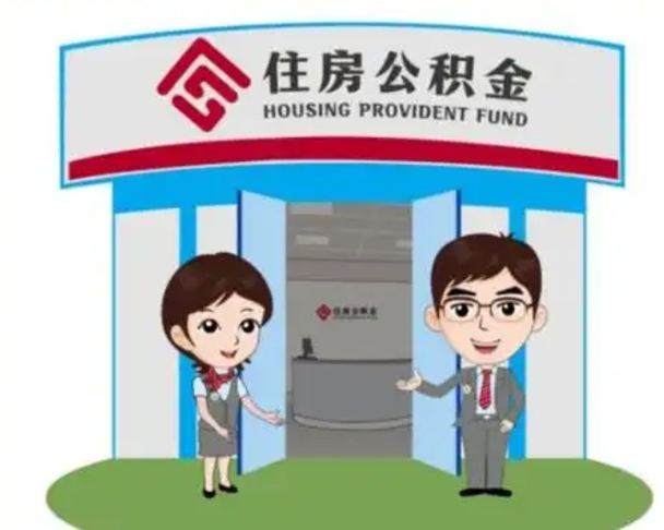 辽源住房公积金销户（公积金销户怎么结算）